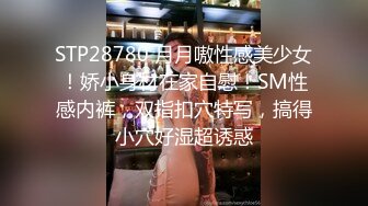 STP28780 月月嗷性感美少女！娇小身材在家自慰！SM性感内裤，双指扣穴特写，搞得小穴好湿超诱惑