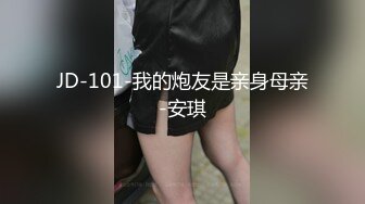 JD-101-我的炮友是亲身母亲-安琪