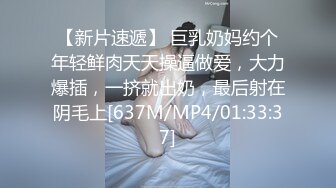 【新片速遞】 巨乳奶妈约个年轻鲜肉天天操逼做爱，大力爆插，一挤就出奶，最后射在阴毛上[637M/MP4/01:33:37]