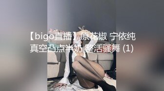 【bigo直播】原花椒 宁依纯 真空凸点半奶 整活骚舞 (1)