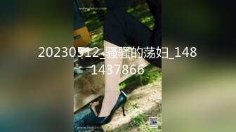 20230512_骚骚的荡妇_1481437866