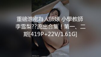 重磅泄密為人師婊 小學教師 李雪梨??流出合集！第一、二期[419P+22V/1.61G]