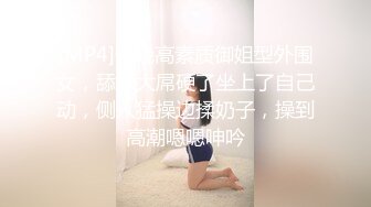 [MP4]今晚高素质御姐型外围女，舔弄大屌硬了坐上了自己动，侧入猛操边揉奶子，操到高潮嗯嗯呻吟