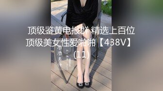 顶级鉴黄电报群 精选上百位顶级美女性爱啪啪【438V】 (11)