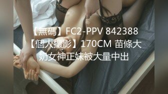 舞蹈校花 4P舞蹈校花第三弹 记录校花女神沉沦多人游戏 沦为母狗实录 极品身材长腿美乳诱惑射屏 4P轮流肏到求饶！