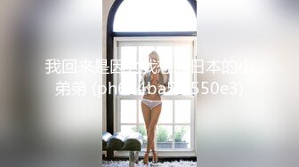 【泄密流出】外站新流出-極品身材美女私房尺度私拍流出 各種啪啪口交日常 稀缺資源值得收藏～30V原版高清 (4)