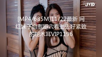 [MP4/685M]11/22最新 网红妹子自慰掰穴看上去好紧致的粉木耳VIP1196