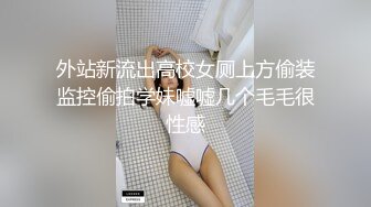 外站新流出高校女厕上方偷装监控偷拍学妹嘘嘘几个毛毛很性感