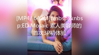 [MP4/ 642M]&nbsp;&nbsp;ED Mosaic 素人美容师的首次3P初体验