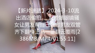 【新片速遞】 2024-3-10流出酒店偷拍❤️反差婊眼镜骚女让男友帮自己自慰男友双管齐下翻身上马一番翻云覆雨[2386MB/MP4/01:55:11]