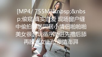 [MP4/ 755M]&nbsp;&nbsp;偸窥 真实造爱 现场窗户缝中偸拍邻居同居小情侣啪啪啪美女很会玩循序渐进先撸后舔再脱光女上位激情澎湃