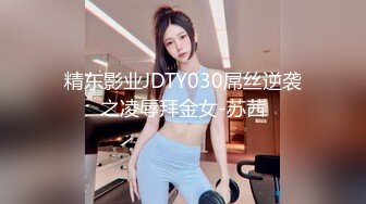 精东影业JDTY030屌丝逆袭之凌辱拜金女-苏茜