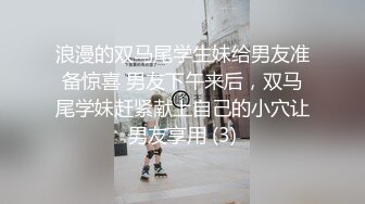 浪漫的双马尾学生妹给男友准备惊喜 男友下午来后，双马尾学妹赶紧献上自己的小穴让男友享用 (3)