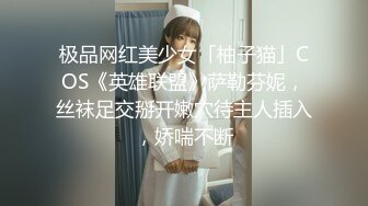 极品网红美少女「柚子猫」COS《英雄联盟》萨勒芬妮，丝袜足交掰开嫩穴待主人插入，娇喘不断