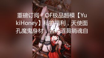 重磅订阅！OF极品超模【YukiHoney】私拍福利，天使面孔魔鬼身材，各种道具销魂自嗨 (9)