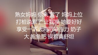 熟女妈妈 你来 累了 妈妈上位打桩说累了 让我操 她要好好享受一下大鸡吧冲击力 奶子大 鲍鱼肥 操着真舒坦