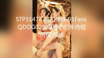 STP31476 扣扣传媒 91Fans QDOG020 蜗居小奶牛肉偿房租 樱桃