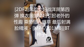 [2DF2]风韵少妇战洋屌第四弹 换衣服的少妇引起老外的性趣 乘势插入爆草 最后射满脸精液 - [MP4/201MB][BT种子]