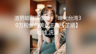 渣男暗藏摄像头❤️曝光台湾30万粉丝的美女主播【芷涵】嘘嘘 洗澡