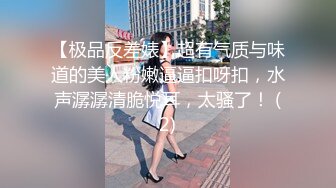 【极品反差婊】超有气质与味道的美人粉嫩逼逼扣呀扣，水声潺潺清脆悦耳，太骚了！ (2)