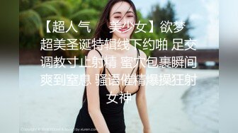 【超人气❤️美少女】欲梦✿ 超美圣诞特辑线下约啪 足交调教寸止射精 蜜穴包裹瞬间爽到窒息 骚语催精爆操狂射女神