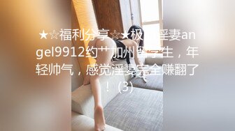 ★☆福利分享☆★极品淫妻angel9912约艹加州留学生，年轻帅气，感觉淫妻完全赚翻了！ (3)