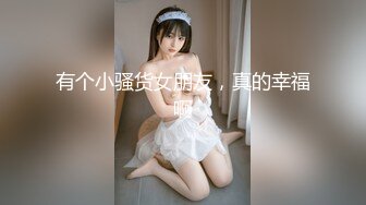 【新片速遞】 ❤️❤️170CM美腿御姐，新到货20CM女用娃娃，试用看看，骑乘位抽插，太长顶到底，用起来舒服[453MB/MP4/01:04:05]