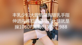 丰乳少妇大眼睛摸胸舔乳手指伸进内裤扣逼逼掰开大腿就是操1080P高清031920_988