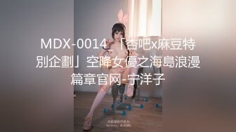 MDX-0014_「杏吧x麻豆特別企劃」空降女優之海島浪漫篇章官网-宁洋子