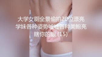 大学女厕全景偷拍20位漂亮学妹各种姿势嘘嘘各种美鲍亮瞎你的眼 (15)