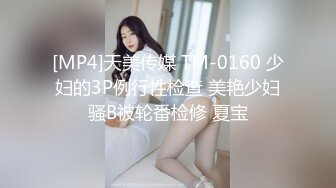 [MP4]天美传媒 TM-0160 少妇的3P例行性检查 美艳少妇骚B被轮番检修 夏宝