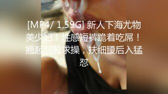 [MP4/ 1.59G] 新人下海尤物美少妇！性感短裤跪着吃屌！翘起屁股求操，扶细腰后入猛怼