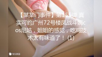 【某某门事件】第155弹 真实可约广州72号楼凤战斗娟cos尼姑，姐姐的感觉，吃鸡技术太有味道了！ (1)