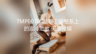 TMP0070 温芮欣 隔壁系上的高冷助教 天美传媒