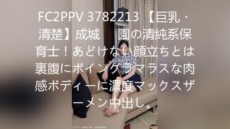 FC2PPV 3782213 【巨乳・清楚】成城⚫︎園の清純系保育士！あどけない顔立ちとは裏腹にボイングラマラスな肉感ボディーに濃度マックスザーメン中出し。