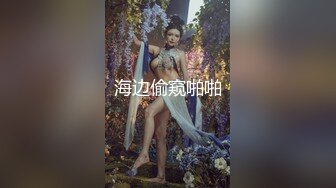 气质女神【果汁】无内肉丝花絮 鲍鱼清晰可见