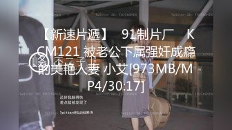 【新速片遞】✿91制片厂✿ KCM121 被老公下属强奸成瘾的美艳人妻 小艾[973MB/MP4/30:17]