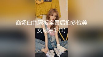 商场白色隔板全景后拍多位美女尿尿1 (1)