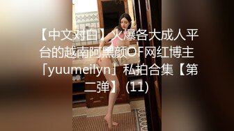 【中文对白】火爆各大成人平台的越南阿黑颜OF网红博主「yuumeilyn」私拍合集【第二弹】 (11)