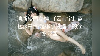 清新校园女神 『云宝宝』蓝色jk白丝 超嫩小骚逼干的淫水泛滥