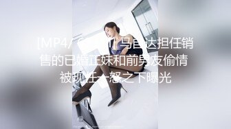 [MP4/ 631M] 马自达担任销售的已婚正妹和前男友偷情 被现任一怒之下曝光