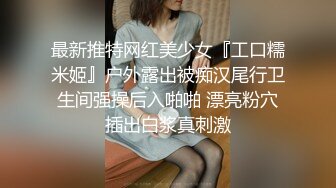 最新推特网红美少女『工口糯米姬』户外露出被痴汉尾行卫生间强操后入啪啪 漂亮粉穴插出白浆真刺激