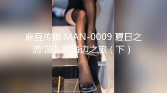 麻豆传媒 MAN-0009 夏日之恋 淫乱的海边之旅（下）