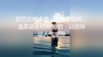 初恋女神来袭，甜美校园风，温柔苗条娇嫩00后，品质保证人气爆棚