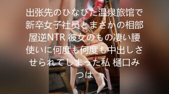 出张先のひなびた温泉旅馆で新卒女子社员とまさかの相部屋逆NTR 彼女のもの凄い腰使いに何度も何度も中出しさせられてしまった私 樋口みつは