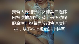 美臀大长腿极品女神黑白连体网袜激情啪啪，骑上来扭动屁股摩擦，抱着屁股超快速度打桩，从下往上视角进出特写