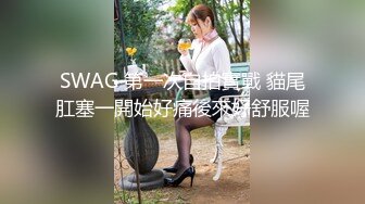 【精品淫妻3p】女友打造成母狗与单男3p