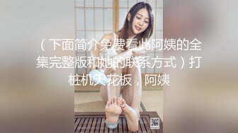 【新片速遞】&nbsp;&nbsp;露脸清纯校花学妹✅强制捆绑调教，老师太坏了，说好的上门补习居然捆着妹妹来玩，小穴穴被炮机插到合不拢[1.47G/MP4/58:51]