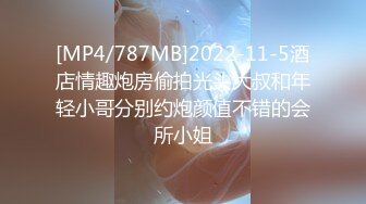 [MP4/787MB]2022-11-5酒店情趣炮房偷拍光头大叔和年轻小哥分别约炮颜值不错的会所小姐