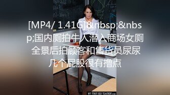 [MP4/ 1.41G]&nbsp;&nbsp;国内厕拍牛人潜入商场女厕 全景后拍顾客和售货员尿尿几个屁股很有撸点